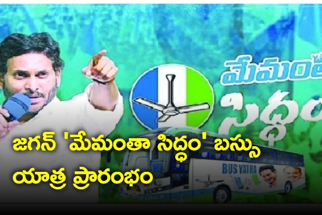 CM Jagan Memantha Siddham bus yatra started