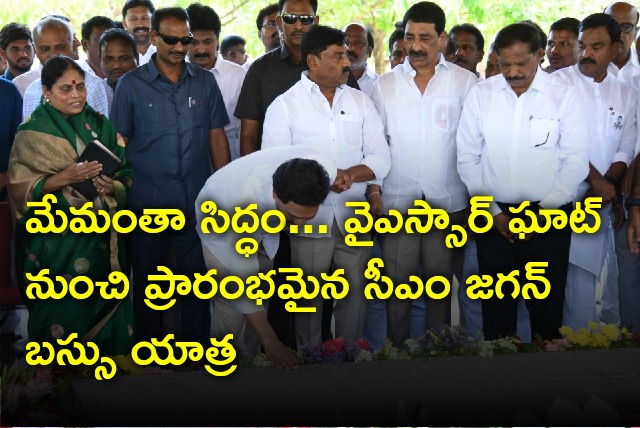 CM Jagan bus tour starts from YSR Ghat in Idupulapaya