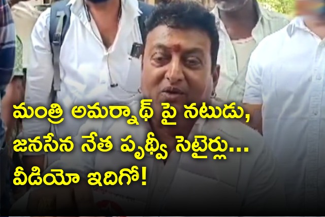 Actor and Jansena leader Prudhviraj satires on AP minister Gudivada Amarnath