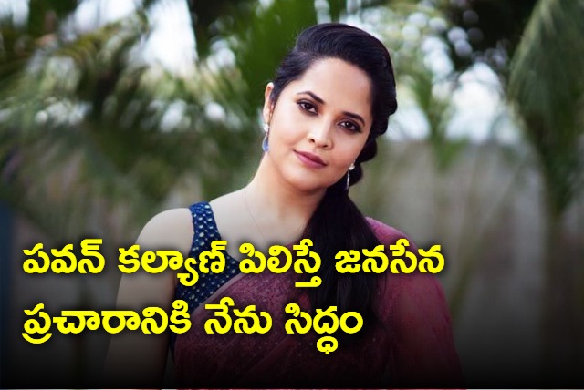 I am ready to campaign to Janasena says Anasuya