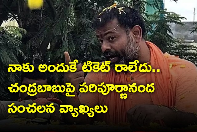 Paripoornananda Swami Sensational Comments On Chandrababu