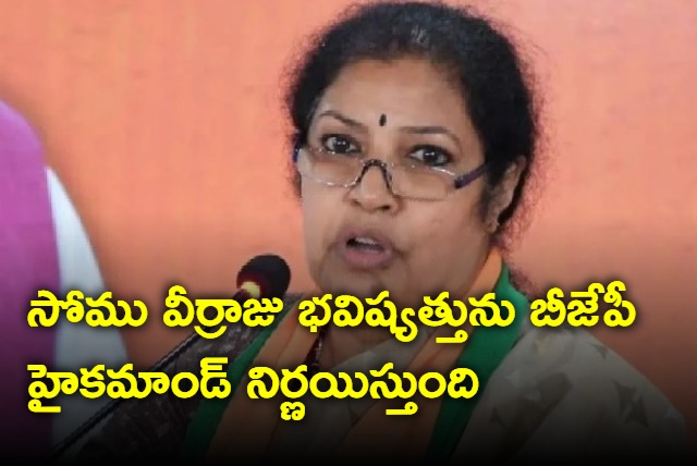 BJP high command will decide the future of Somu Veerraju says Purandeswari