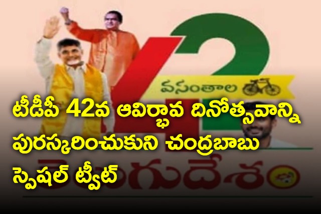 Chandrababu Naidu Tweet on TDP 42nd Foundation Day