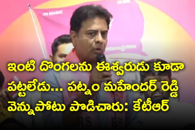 KTR fires at Patnam Mahendar Reddy