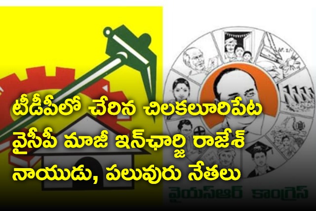 YSRCP leaders of Chilakaluripet joins TDP