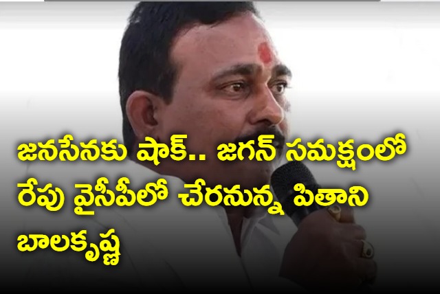 Janasena leader Pithani Balakrishna joining YSRCP