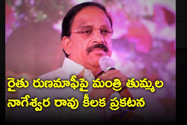 Minister Tummala Nageswara Rao on loan waiver