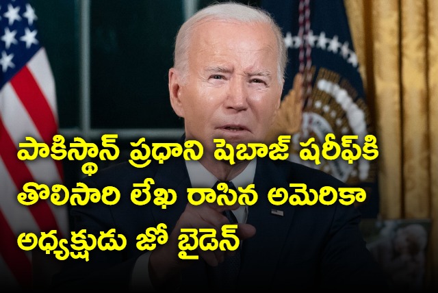 US President Joe Biden wrote first letter to Pakistan Prime Minister Shebaz Sharif