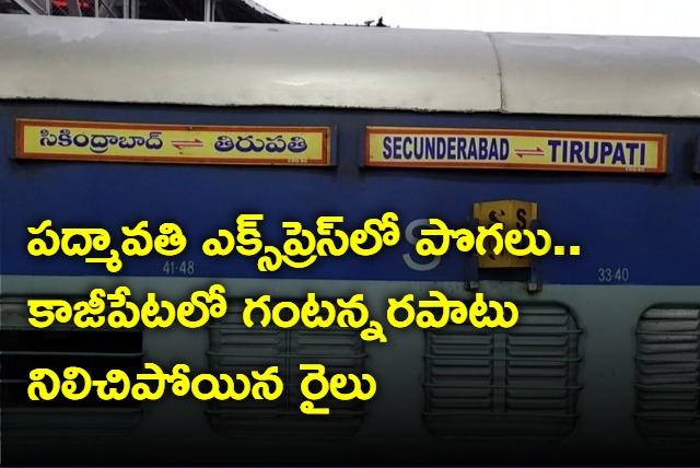 Smoke In Padmavathi Express Rail Rail Stops At Kazipet Station