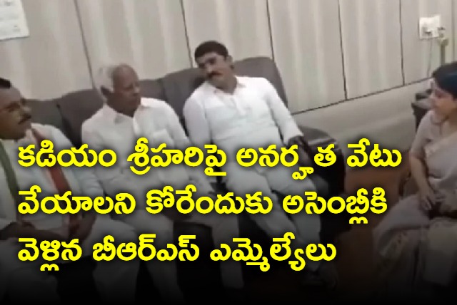 BRS MLAs went to assembly to complaint on kadiyam srihari