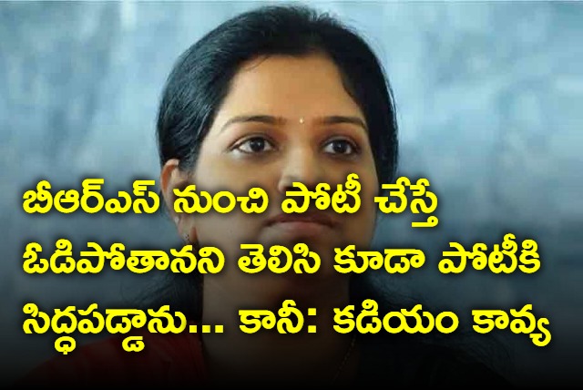 Kadiyam Kavya reveals why she left brs