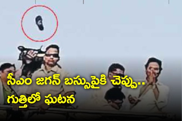 Slippers thrown at Jagans bus in guththi in Andhrapradesh