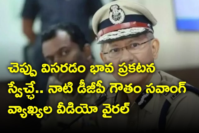 Gautam Sawang Old Video On Chandrababu Went Viral On Social Media