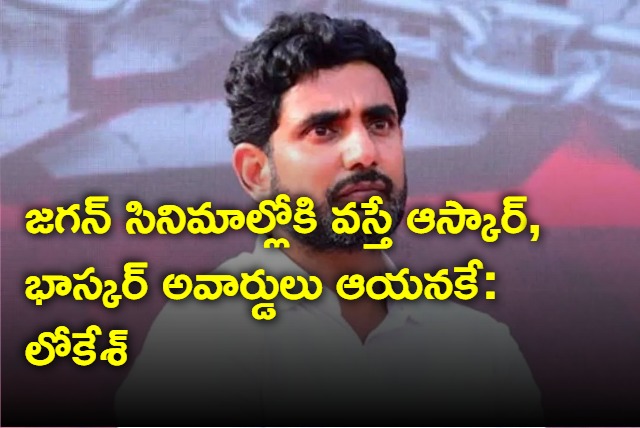 If Jagan Comes Into Movies Will Get Oscar And Bhaskar Awards Says Lokesh