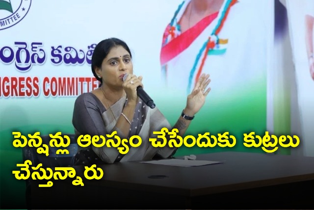 YSRCP govt is intensionally delaying pensions says YS Sharmila