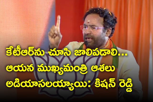 Kishan Reddy pity about ktr