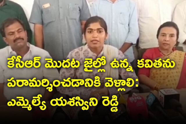 Yashaswini Reddy says kcr should go to jail to see kavitha