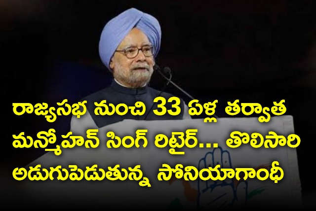 Manmohan Singh to end 33 years stint in RS 