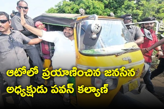 Janasena President Pawan Kalyan Travel in Auto