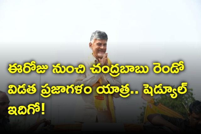 Chandrababu Praja Galam yatra second phase starts today