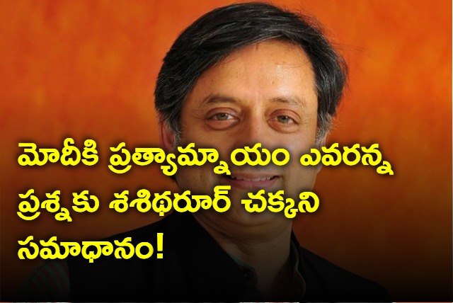 Shashi Tharoor Was Asked Who Is PM Modi Alternative His Reply Gone Viral