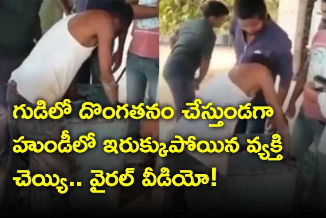 Thief Hand Stuck in Temple Hundi in Kamareddy 