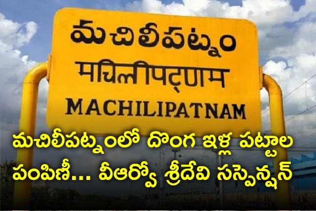 VRO Sridevi suspended in Machilipatnam