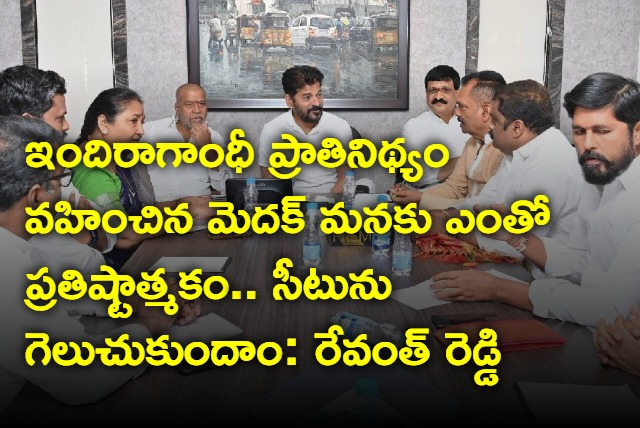 Revanth Reddy meeting with Medak lok sabha congress leaders