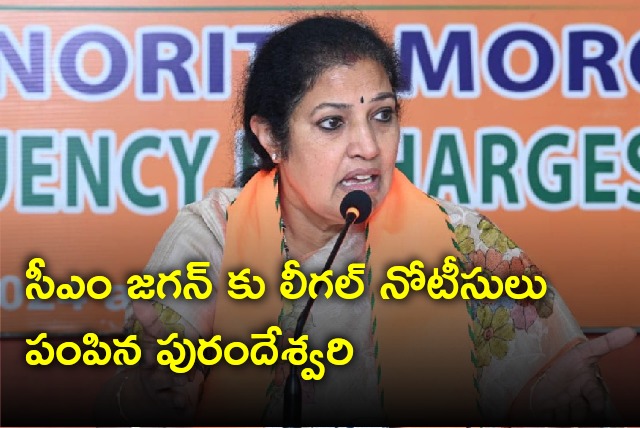 Purandeswari sent legal notice to CM Jagan