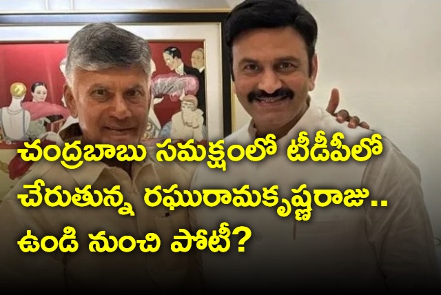 Raghu Rama Krishna Raju to join TDP in presence of Chandrababu