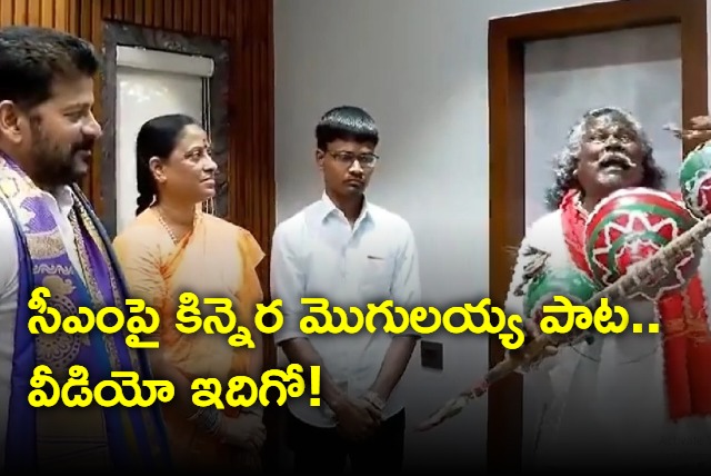 Kinnera Mogulaiah sing for CM Revanth Reddy