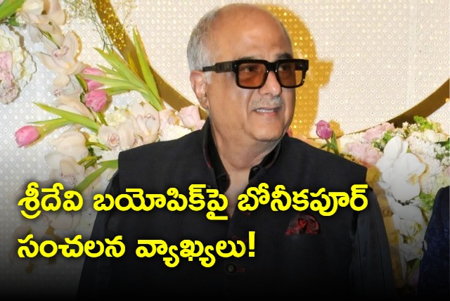 Boney Kapoor Sensational Comments on his Wife Sridevi Biopic