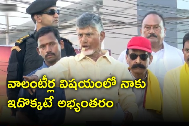 Chandrababu reiterates volunteers issue in Kovvur