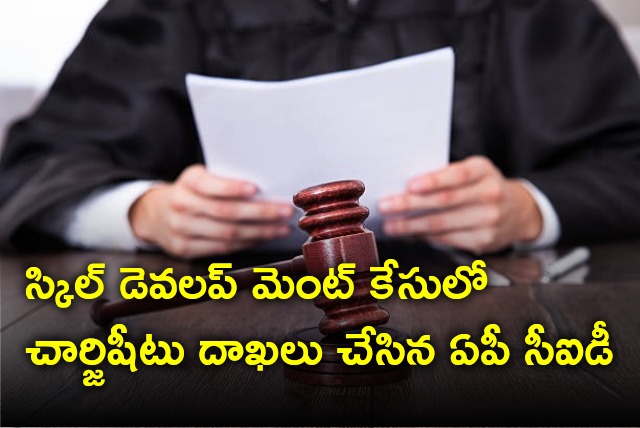 AP CID files charge sheet in Skill Development Case