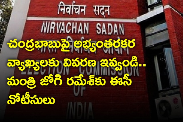 EC notices to Minister Jogi Ramesh asks Explanation on the objectionable comments on Chandrababu