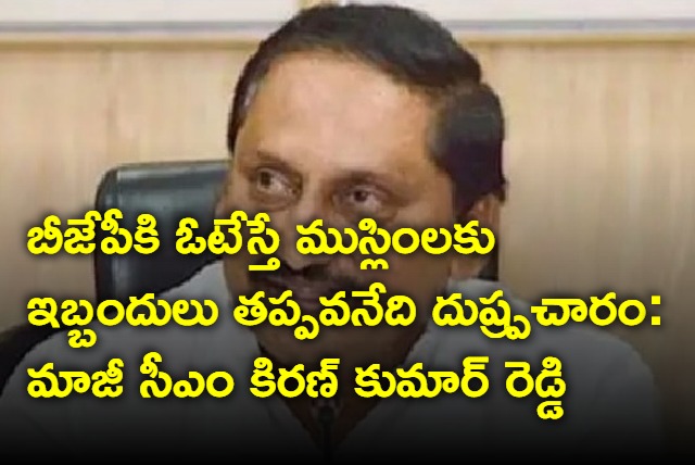 Former CM Kiran Kumar Reddy counters fake propaganda on BJP