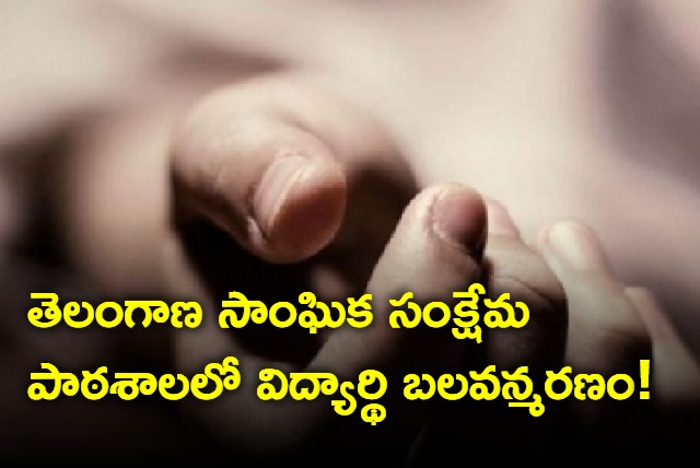 Student Commits Suicide in Telangana Social Welfare School