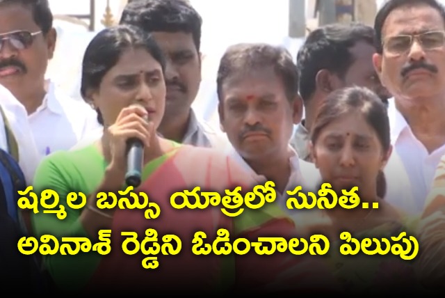 YS sunitha urges people of Kadapa to defeat YS Avinash Reddy