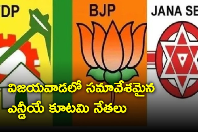 NDA Kutami leaders meeting in Vijayawada