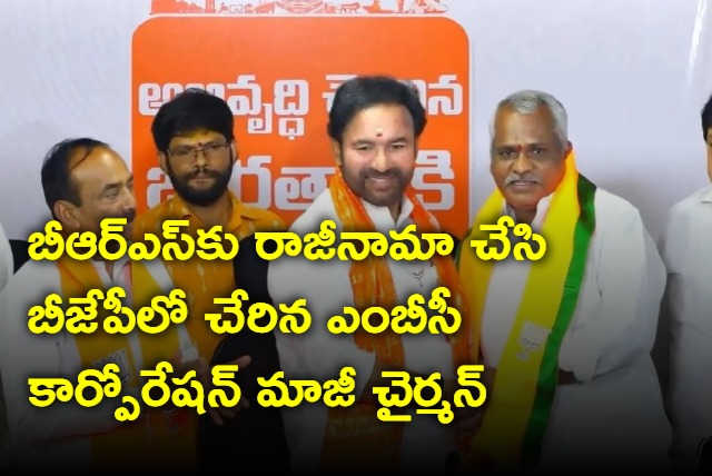 BRS leader joins bjp in the presence of kishan reddy