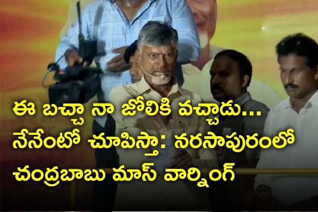 Chandrababu warns CM Jagan in Narasapur