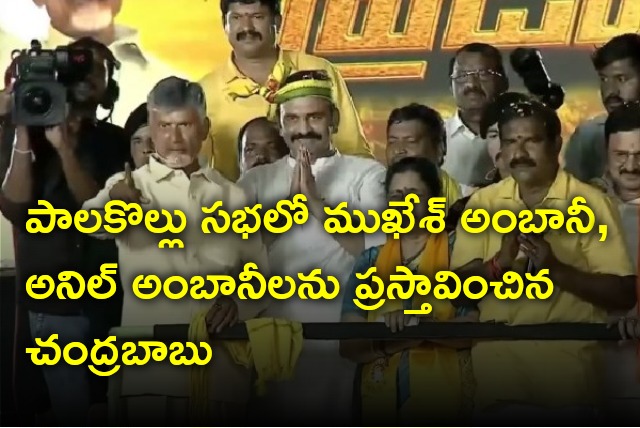 Chandrababui mentions Ambani bros in Palakollu Praja Galam Rally