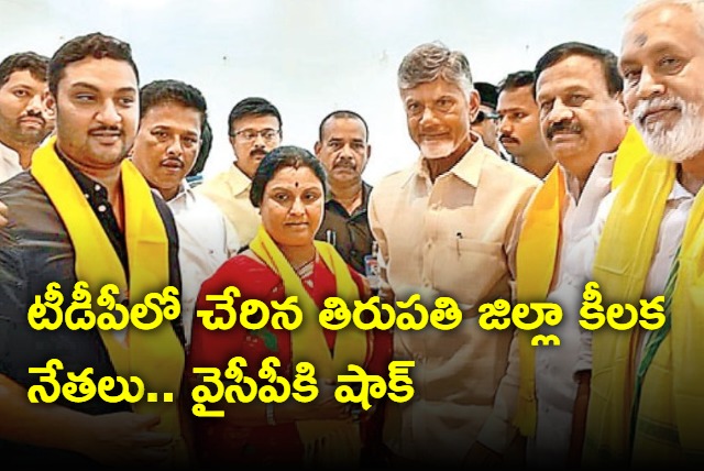 chandragiri ycp leaders joins telugu desham party