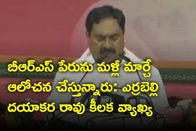 Errabelli Dayakar Rao shocking comments on brs change