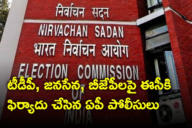 AP Police has complained to EC against TDP and Janasena and BJP