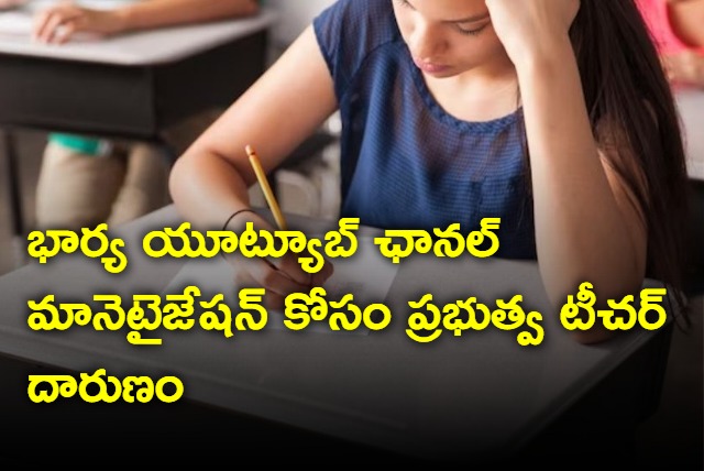 To monetize wifes YouTube channel Odisha teacher uploads questions before exam