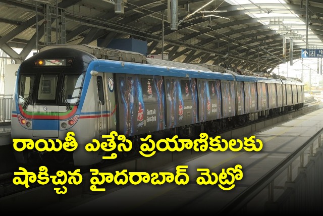 HYDERABAD METRO TRAINS WITHDRAWS OFFERS ON METRO CARD