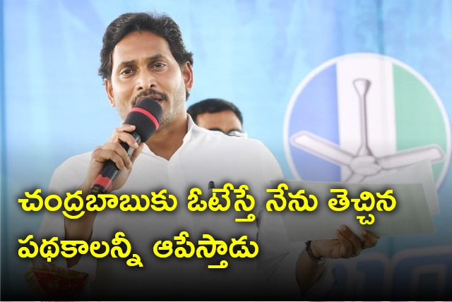 CM Jagan said if Chandrabau come into power he will stop all schemes 