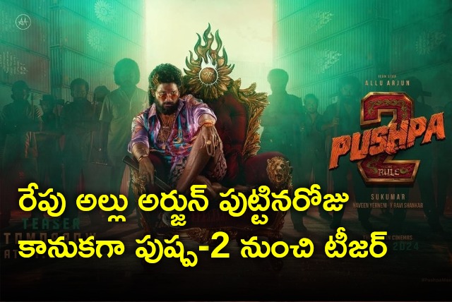 Pushpa 2 teaser will be out tomorrow on Allu Arjun birthday