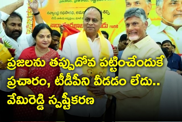 Campaign to mislead people Not leaving TDP told Vemireddy Prabhakar Reddy